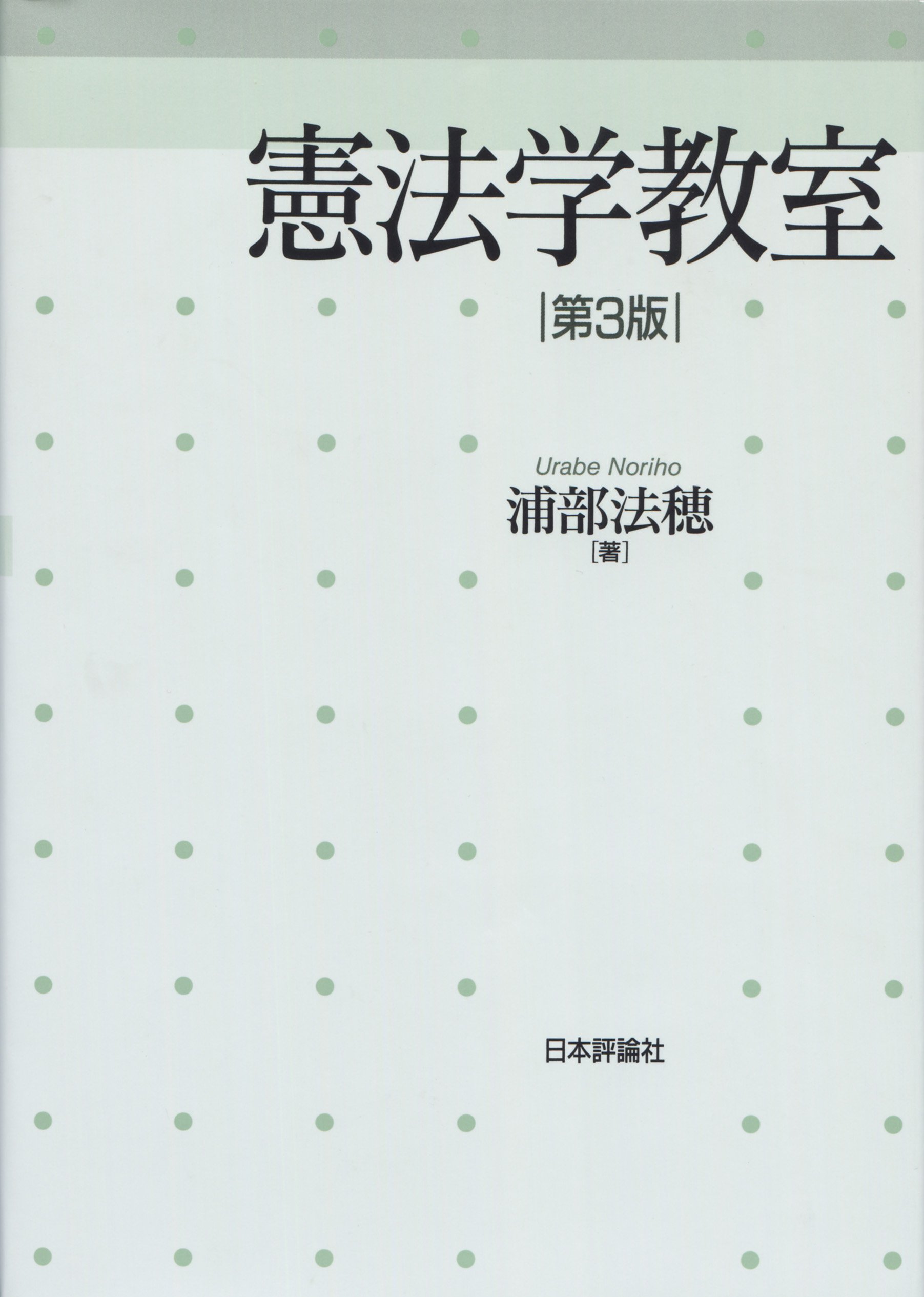 東京大学講義録  憲法第一部（１２３４）芦部信喜教授  東京大学出版会教材部 東京大学講義録 憲法第一部（1234）芦部信喜教授 東京大学出版会
